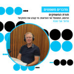 מדברים משפטים, עונה 5, פרק 9: תורת המשחקים - הרופא, המטופל ואי הוודאות: מי קובע את החוקים מדברים משפטים, עונה 5, פרק 9: תורת המשחקים - הרופא, המטופל ואי הוודאות: מי קובע את החוקים
