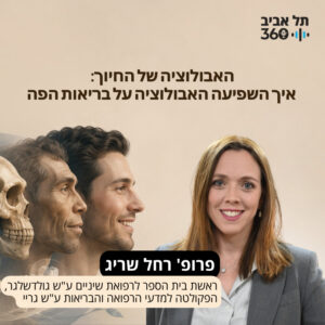 האבולוציה של החיוך: איך השפיעה האבולוציה על בריאות הפה | פרופ' רחל שריג