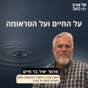 על החיים ועל הטראומה על החיים ועל הטראומה