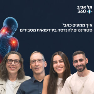 איך ממפים כאב? סטודנטים להנדסה ביו־רפואית מסבירים איך ממפים כאב? סטודנטים להנדסה ביו־רפואית מסבירים