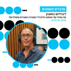 מדברים משפטים, עונה 5, פרק 12: ליברליזם במאבק – מה עתידו של המחנה הליברלי כשערכיו מאבדים פופולריות מדברים משפטים, עונה 5, פרק 12: ליברליזם במאבק – מה עתידו של המחנה הליברלי כשערכיו מאבדים פופולריות