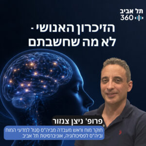 הזיכרון האנושי – לא מה שחשבתם