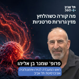 מה קורה כשהלחץ מזין גרורות סרטניות מה קורה כשהלחץ מזין גרורות סרטניות