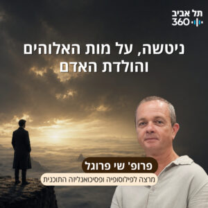 ניטשה, על מות האלוהים והולדת האדם ניטשה, על מות האלוהים והולדת האדם
