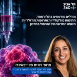 מודלים מודפסים בתלת־ממד, חתימות מולקולריות ותרופות מודולריות: השפה החדשה של הטיפול בסרטן מודלים מודפסים בתלת־ממד, חתימות מולקולריות ותרופות מודולריות: השפה החדשה של הטיפול בסרטן