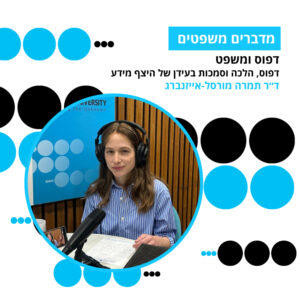 מדברים משפטים, עונה 5, פרק 13: דפוס ומשפט – דפוס, הלכה וסמכות בעידן של היצף מידע