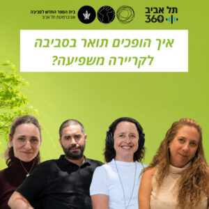 איך הופכים תואר בסביבה לקריירה משפיעה? | תדר סביבתי (לייב מיום הקיימות)