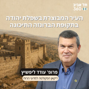 חפירות תל עזקה פרק 11 | העיר המבוצרת בשפלת יהודה בתקופת הברונזה התיכונה