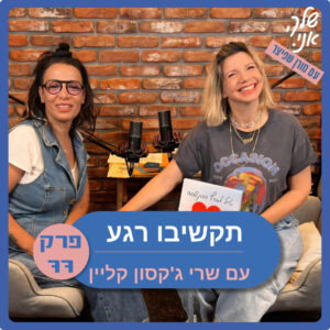 פרק 77:תקשיבו רגע | עם שרי ג'קסון קליין. שלך אני פרק 77:תקשיבו רגע | עם שרי ג'קסון קליין. שלך אני