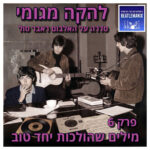 ביטלמניקס על הביטלס ביטלמניקס על הביטלס