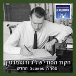 פרק 146 | הקוד הסודי של ג'ורג' מרטין פרק 146 | הקוד הסודי של ג'ורג' מרטין