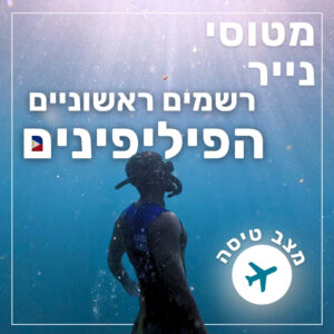 173- להכיר את הפיליפינים – רשמים ראשוניים | מצב טיסה