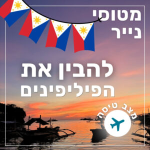 175- להבין את הפיליפינים | מצב טיסה