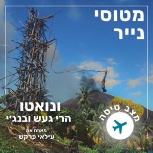 176- ונואטו הרי געש ובנג׳י | עילאי פרקש