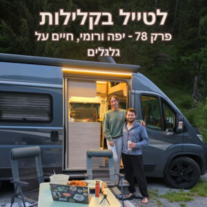 פרק 78 – יפה ורומי, חיים על גלגלים