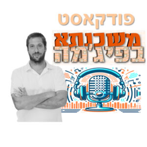 פרק מספר 106 – משכנתא או מונדיאל? 5 שיעורים מהמגרש שיעזרו לכם לנצח את הבנק פרק מספר 106 – משכנתא או מונדיאל? 5 שיעורים מהמגרש שיעזרו לכם לנצח את הבנק