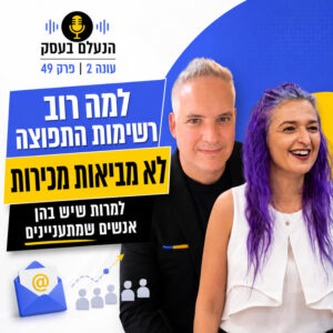 למה רוב רשימות התפוצה לא מביאות מכירות, למרות שיש בהן אנשים שמתעניינים | עונה 2 פרק 49