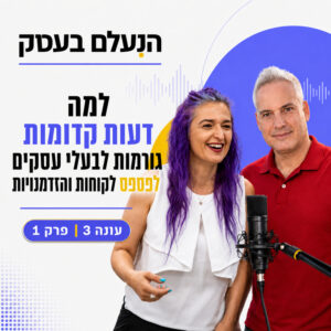 למה דעות קדומות גורמות לבעלי עסקים לפספס לקוחות והזדמנויות | עונה 3 פרק 1
