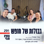 עושים שינוי - שיחות עם אנשים שממציאים את עצמם בכל פעם מחדש עושים שינוי - שיחות עם אנשים שממציאים את עצמם בכל פעם מחדש