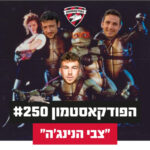 הפודקאסטמון #250 - ״צבי הנינג'ה״ הפודקאסטמון #250 - ״צבי הנינג'ה״