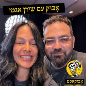 ילדים כמראות ותקלות מפוברקות בטלוויזיה | אָבּוּק עם שירן אגמי