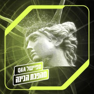 Q&A מהפכת הבינה: ספיישל