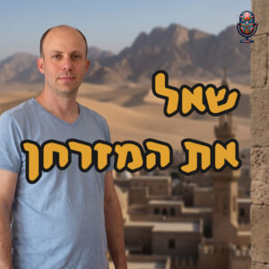 שאל את המזרחן | ד״ר ירון פרידמן | המזרח התיכון שאל את המזרחן | ד״ר ירון פרידמן | המזרח התיכון