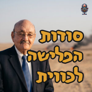 סודות הפלישה לכווית | פרופ׳ אמציה ברעם | המזרח התיכון