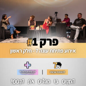פוטרקאסט – עונה 7: פרק 1 חלק א