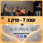 פוטרקאסט - עונה 7: פרק 1 חלק ב׳ פוטרקאסט - עונה 7: פרק 1 חלק ב׳