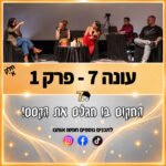 פוטרקאסט - עונה 7: פרק 1 חלק א׳ פוטרקאסט - עונה 7: פרק 1 חלק א׳