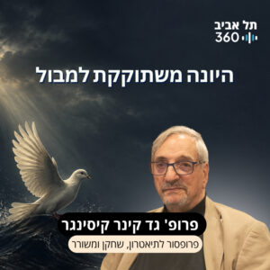 היונה משתוקקת למבול