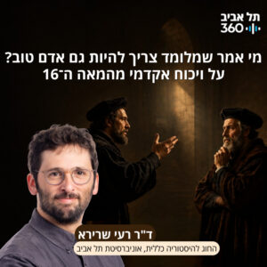 מי אמר שמלומד צריך להיות גם אדם טוב? על ויכוח אקדמי מהמאה ה־16 | ד"ר רעי שרירא