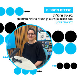 מדברים משפטים, עונה 5, פרק 14: ביג טק ורוגלות – האם חברות טכנולוגיה הן המענה לרוגלות מדינתיות