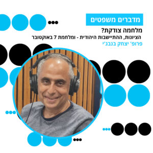 מדברים משפטים, עונה 5, פרק 15: מלחמה צודקת? הציונות, ההתיישבות היהודית – ומלחמת 7 באוקטובר
