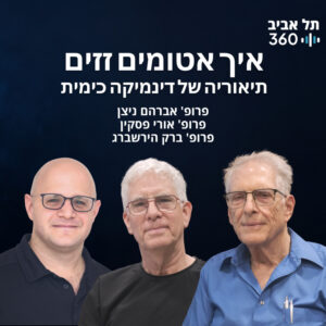 איך אטומים זזים – תיאוריה של דינמיקה כימית איך אטומים זזים – תיאוריה של דינמיקה כימית