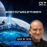חיפוש חיים במערכת השמש | מרצה: פרופ' שי צוקר, החוג לגיאופיזיקה וביה חיפוש חיים במערכת השמש | מרצה: פרופ' שי צוקר, החוג לגיאופיזיקה וביה