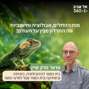מוח הזוחלים, אבולוציה וחישוביות: מה החרדון מבין על העולם? פרופ' מרק שיין מוח הזוחלים, אבולוציה וחישוביות: מה החרדון מבין על העולם? פרופ' מרק שיין