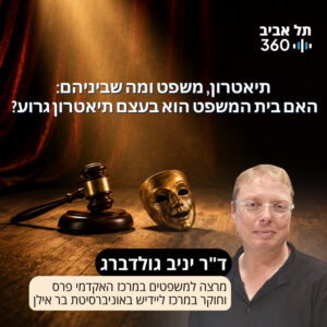 תיאטרון, משפט ומה שביניהם: האם בית המשפט הוא בעצם תיאטרון גרוע?