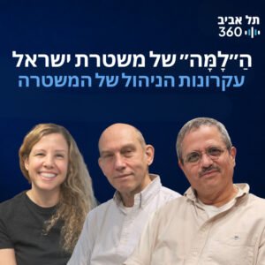 הַ״לָמָּה״ של משטרת ישראל – עקרונות הניהול של המשטרה