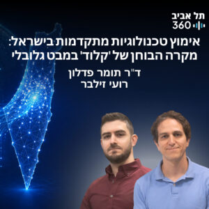 אימוץ טכנולוגיות מתקדמות בישראל: מקרה הבוחן של 'קלוד' במבט גלובלי