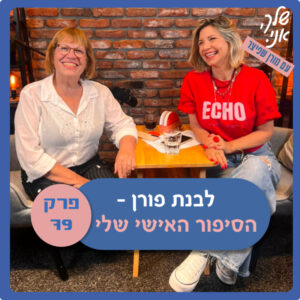 פרק 79: לבנת פורן – הסיפור האישי. שלך, אני פרק 79: לבנת פורן – הסיפור האישי. שלך, אני