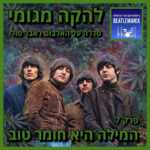 ביטלמניקס על הביטלס ביטלמניקס על הביטלס