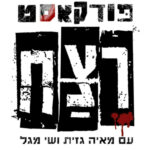 פודקאסט רצח פודקאסט רצח