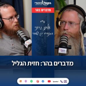 מדברים בהר: חזית הגליל מדברים בהר: חזית הגליל