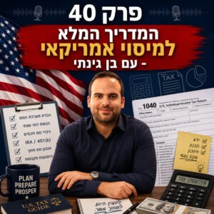 פרק 40: המדריך המלא למיסוי אמריקאי – עם בן גינתי פרק 40: המדריך המלא למיסוי אמריקאי – עם בן גינתי