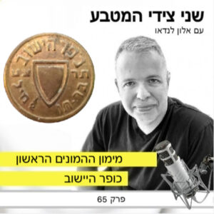 פרק 65 – כופר היישוב / מימון ההמונים הראשון