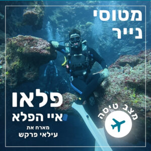 177 – פלאו – איי הפלא | עילאי פרקש