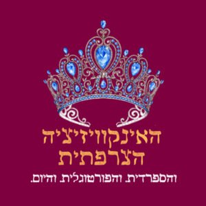 אף אחד לא מצפה לאינקוויזיציה הצרפתית (אורחת: עמית שפרן) – פרק 37
