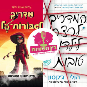 הפודקאסט הספרותי בין השורות – פרק 97 | מה שילדות טובות צריכות לדעת